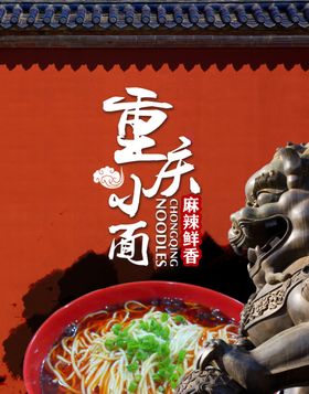 重庆小面海报面条特色麻辣