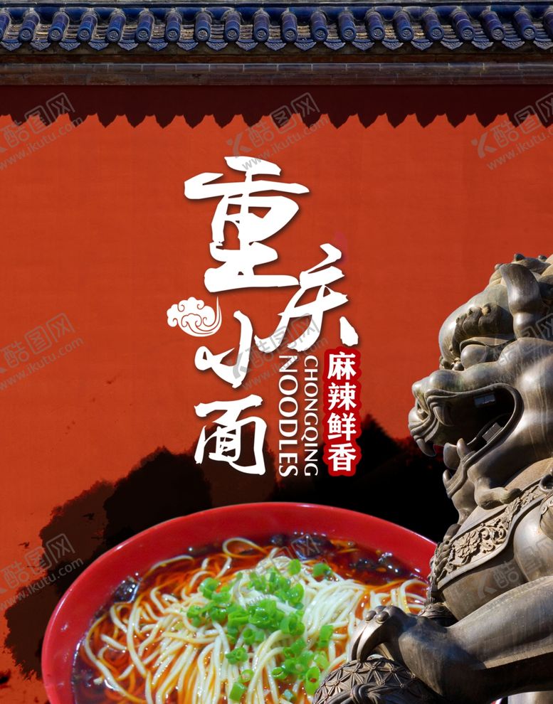 编号：59330005102116542723【酷图网】源文件下载-重庆小面海报面条特色麻辣