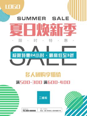 夏日焕新促销活动宣传海报素材