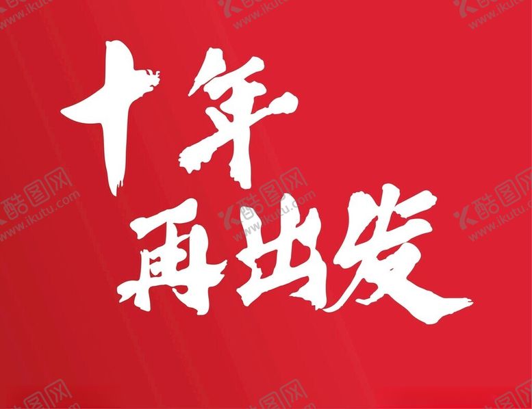 编号：56339102282346084876【酷图网】源文件下载-十年再出发