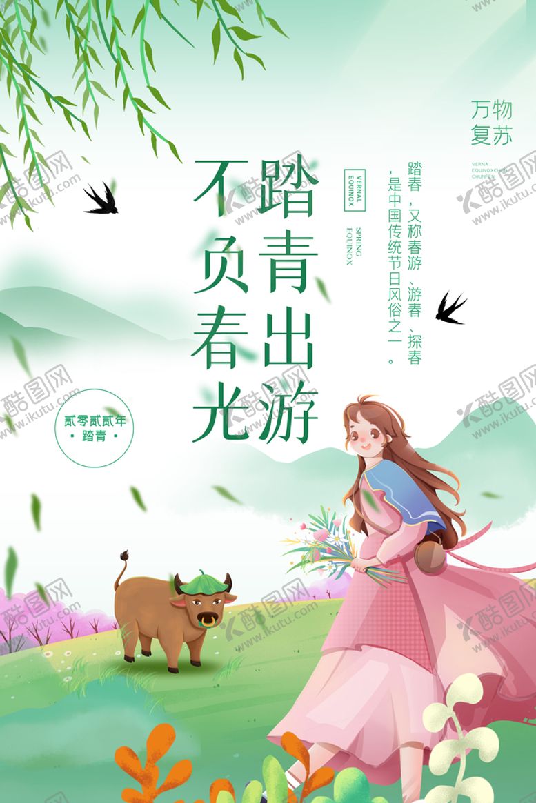 编号：20598109271928252795【酷图网】源文件下载-踏青春游海报.