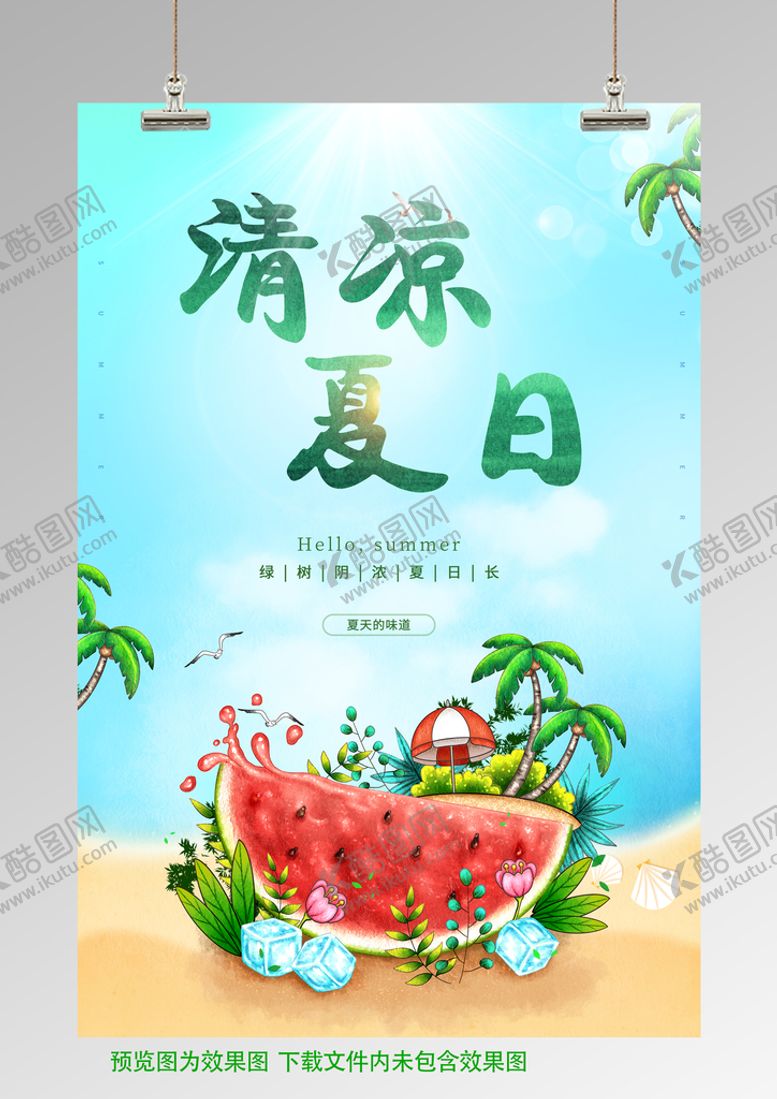 编号：39550010220722543559【酷图网】源文件下载-清凉夏日
