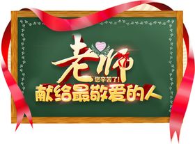 教师节素材