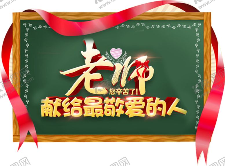 编号：35899005091743571404【酷图网】源文件下载-教师节素材