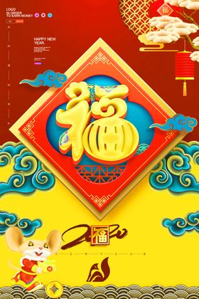 金鼠送福