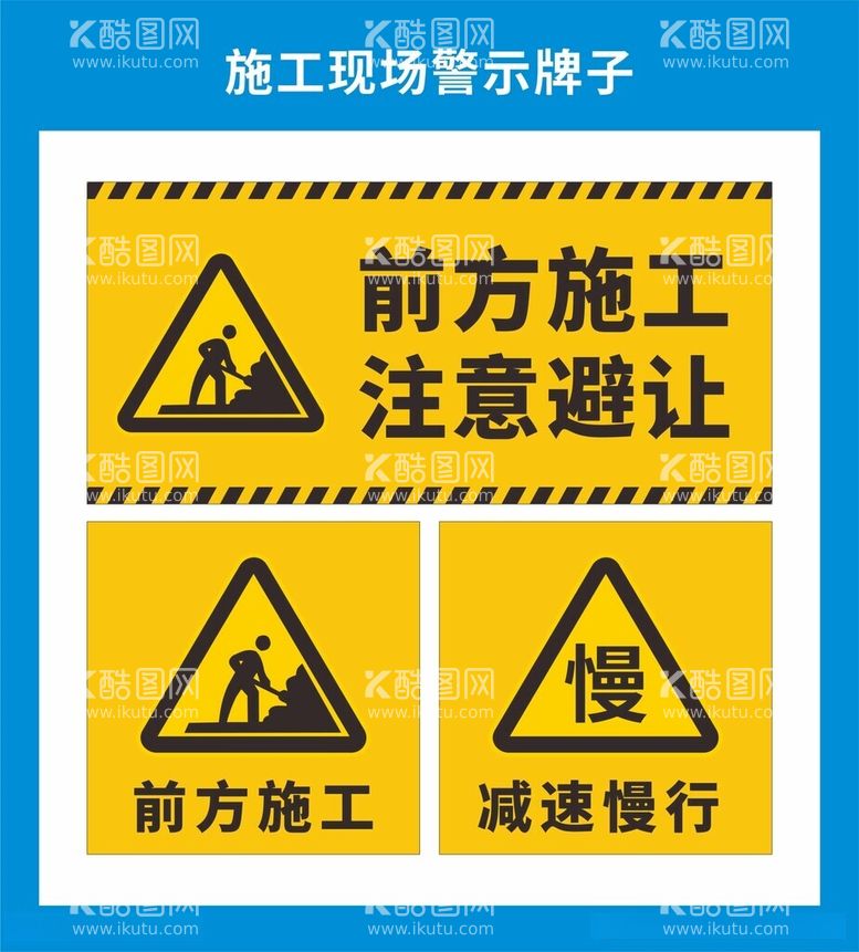 编号：98982212180043212561【酷图网】源文件下载-施工工地安全警示牌图片