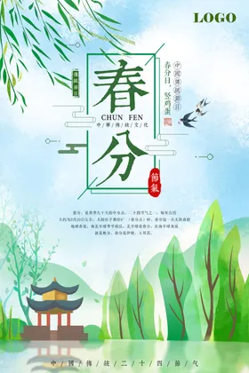 春分海报传统节气中国