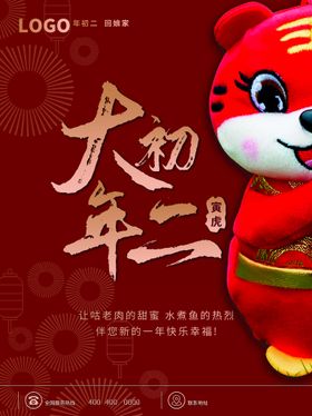 2023新年大年初二宣传海报