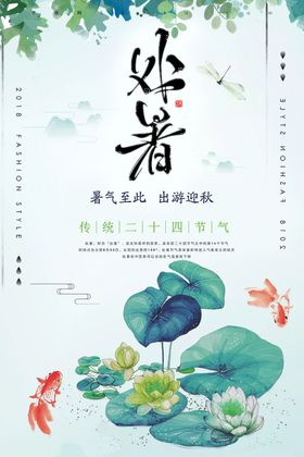 处暑海报处暑素材节气海报
