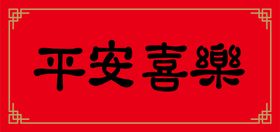 编号：75941309242238273742【酷图网】源文件下载-平安喜乐