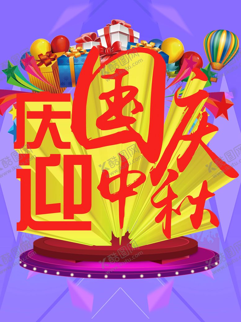编号：15763209261631081290【酷图网】源文件下载-庆国庆迎中秋