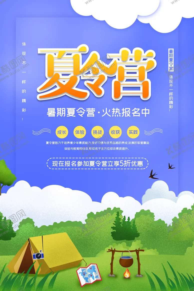 编号：29099301151242234972【酷图网】源文件下载-夏令营海报插画