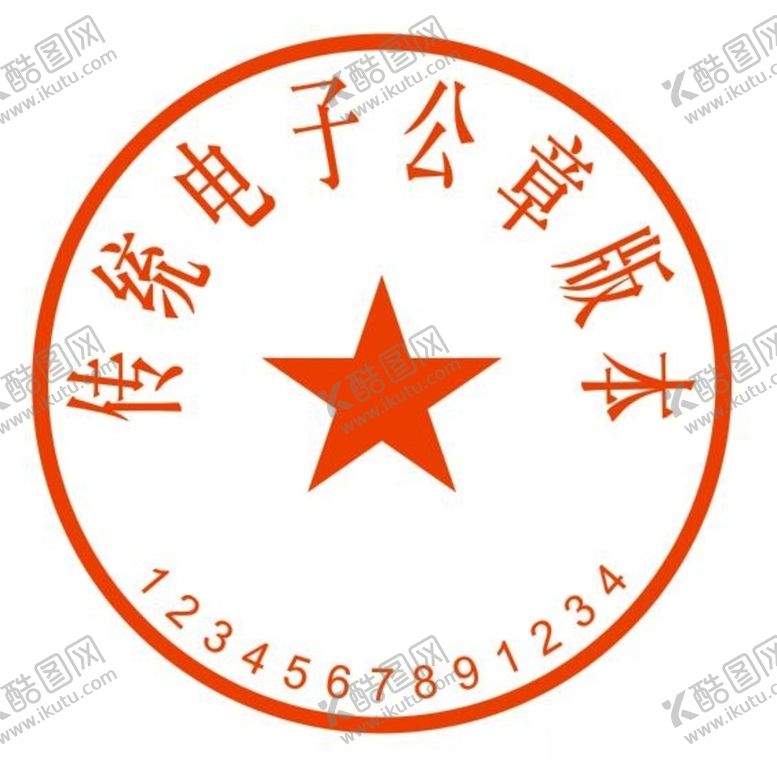 编号：63712610300451435190【酷图网】源文件下载-电子公章