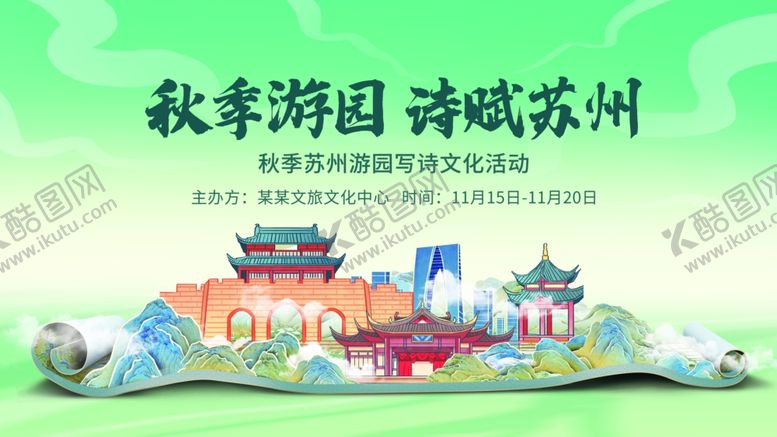 编号：95674610042106576923【酷图网】源文件下载-插画秋季文旅推广苏州宣传展板