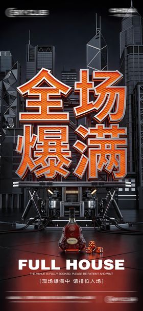 酒吧爆满海报