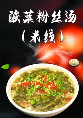 酸菜粉丝汤美食图