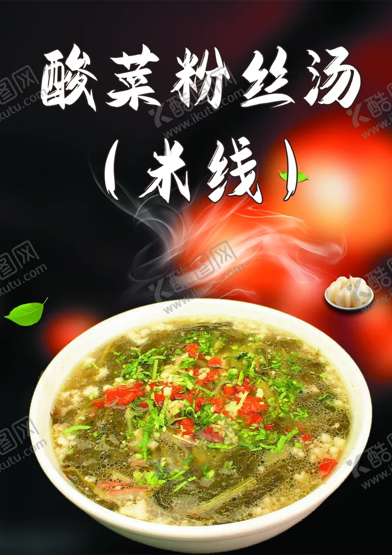 编号：78090106041848017866【酷图网】源文件下载-酸菜粉丝汤美食图