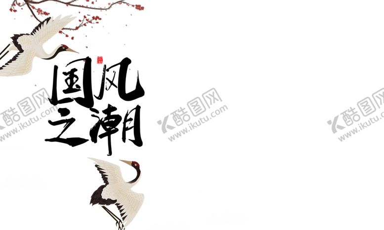 编号：41314710290140269133【酷图网】源文件下载-国潮素材