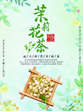 编号：03492809241915045921【酷图网】源文件下载-茉莉花茶