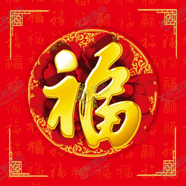编号：54213105160121538292【酷图网】源文件下载-福字