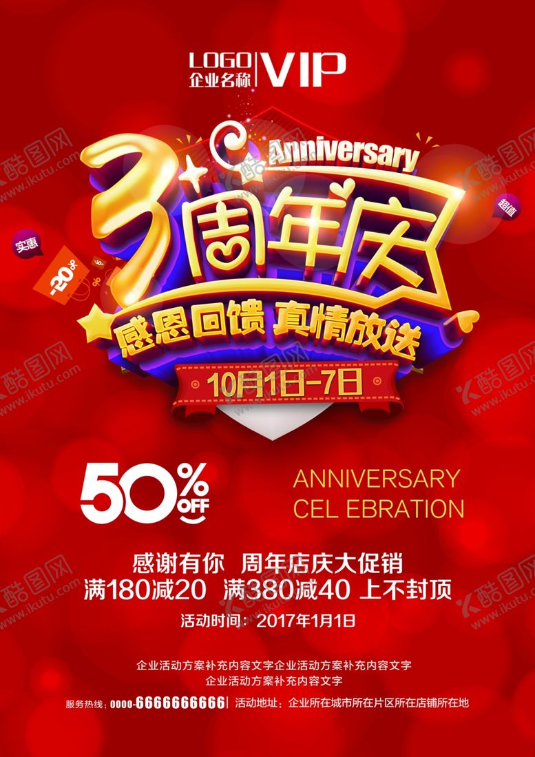 编号：96816210240417109126【酷图网】源文件下载-3周年庆