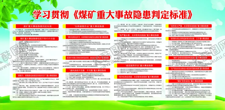 编号：52616401270254157527【酷图网】源文件下载-煤矿重大事故隐患判定标准