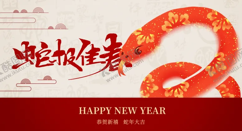 编号：28292202242221252142【酷图网】源文件下载-蛇年舞台背景
