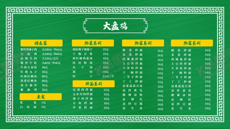 编号：77311209270829247827【酷图网】源文件下载-大盘鸡