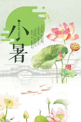 小暑