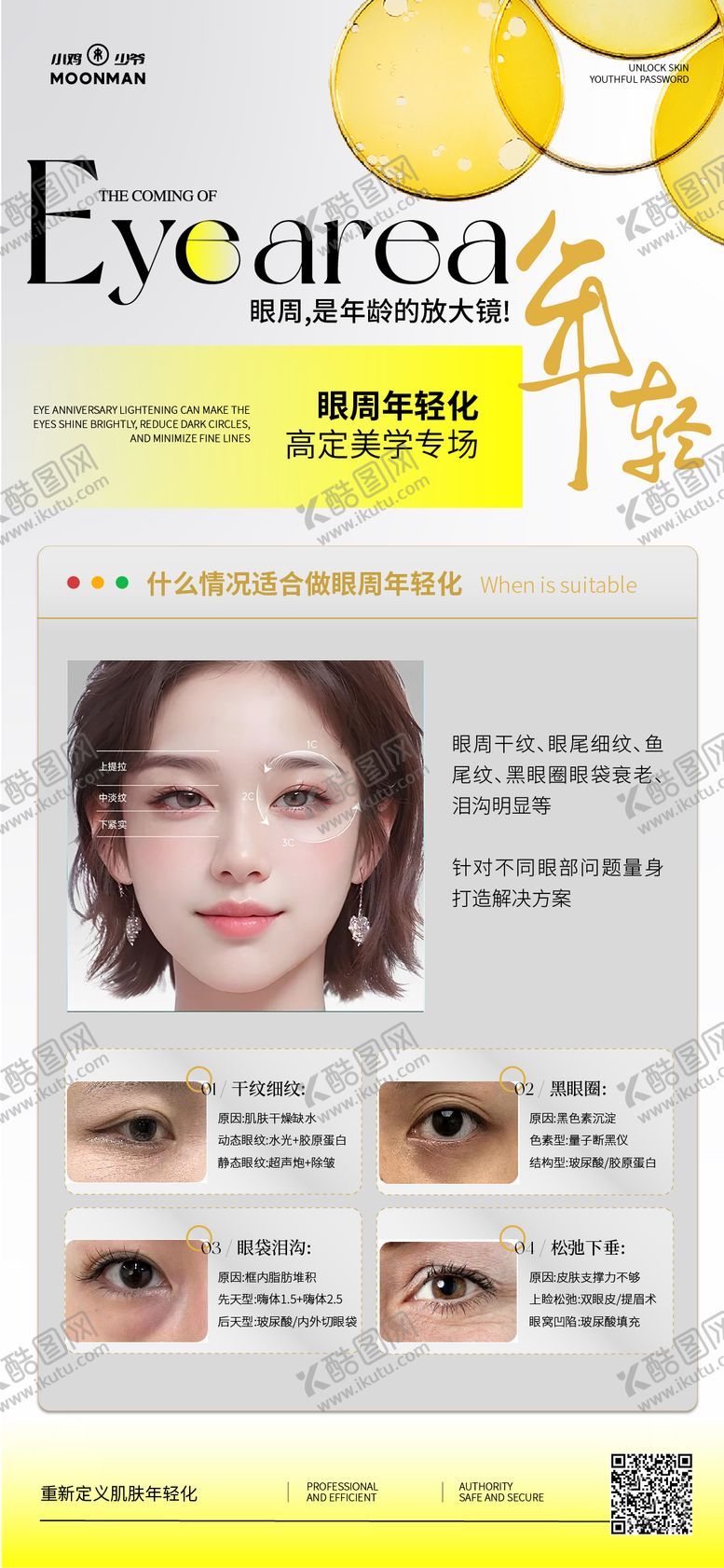 编号：37803711011523518159【酷图网】源文件下载-医美眼周年轻化海报