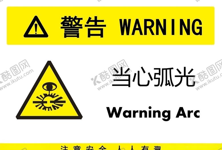 编号：41456609120433172441【酷图网】源文件下载-当心弧光