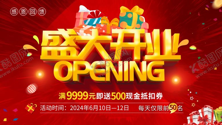 编号：54023402041402444402【酷图网】源文件下载-盛大开业