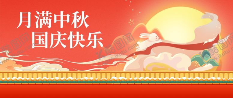 编号：29645011020358113144【酷图网】源文件下载-迎中秋庆国庆