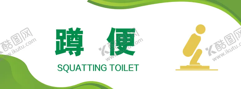编号：43153202060800218833【酷图网】源文件下载-卫生间门牌