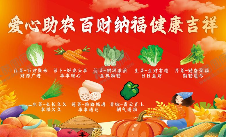 编号：73043704141311275545【酷图网】源文件下载-爱心助农展板
