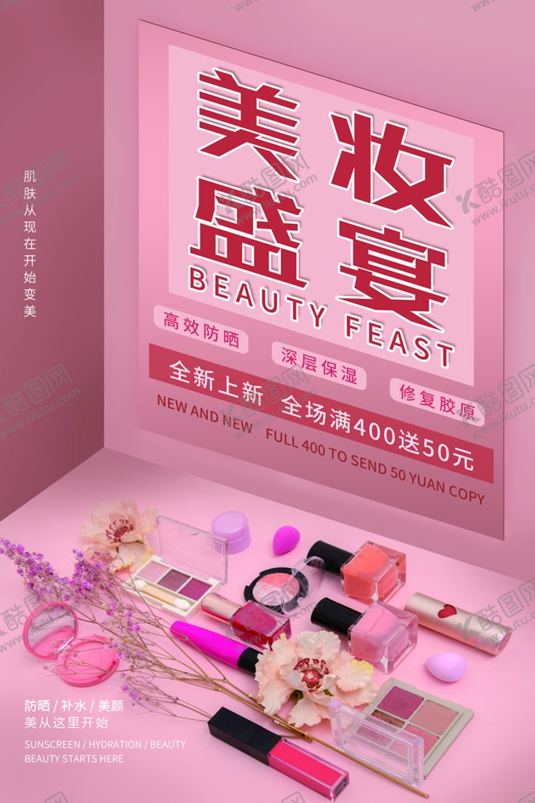 编号：84257609250500374671【酷图网】源文件下载-美妆盛宴