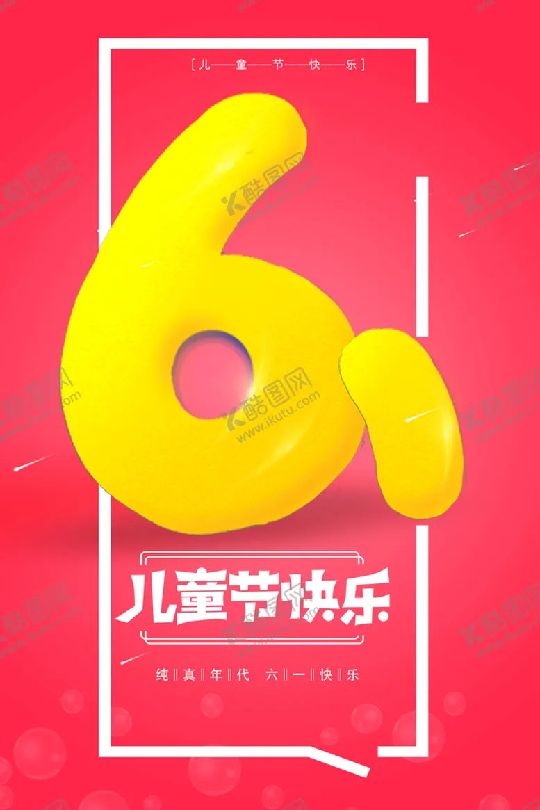 编号：59602409171714473081【酷图网】源文件下载-六一儿童节  