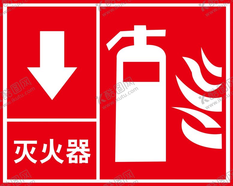 编号：31487609241552253211【酷图网】源文件下载-灭火器