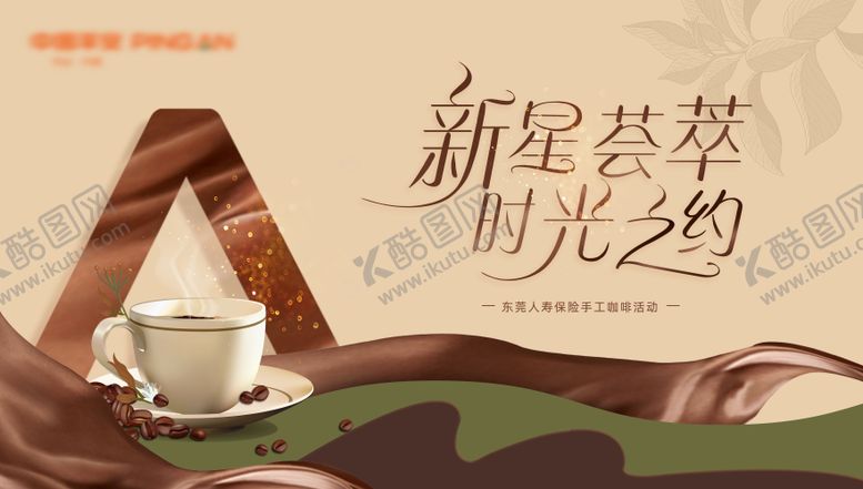 编号：79807411282328208351【酷图网】源文件下载-保险手工咖啡活动桁架