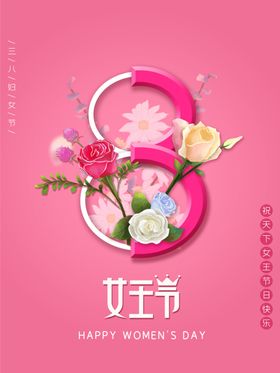 38妇女节女神节三八节约惠素材展板