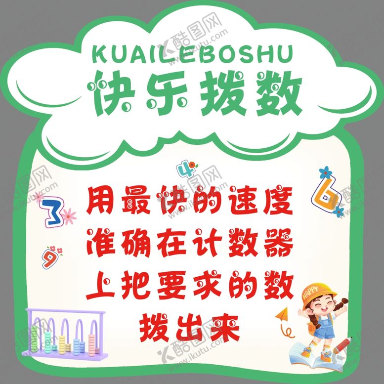编号：36938002060904455600【酷图网】源文件下载-快乐拨数