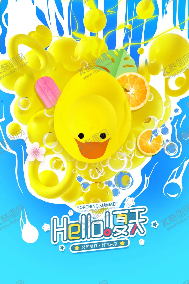 编号：81983312281745524395【酷图网】源文件下载-你好夏天