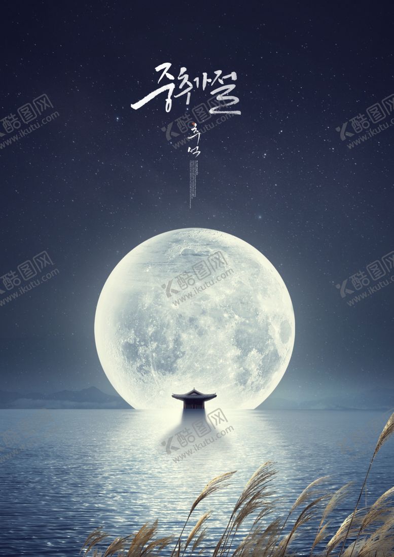 编号：36593309270306415610【酷图网】源文件下载-中秋节海报