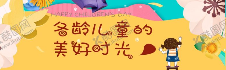 编号：75870409250938238663【酷图网】源文件下载-儿童节素材