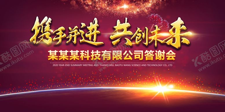 编号：88513410130205359650【酷图网】源文件下载-携手并进共谋未来