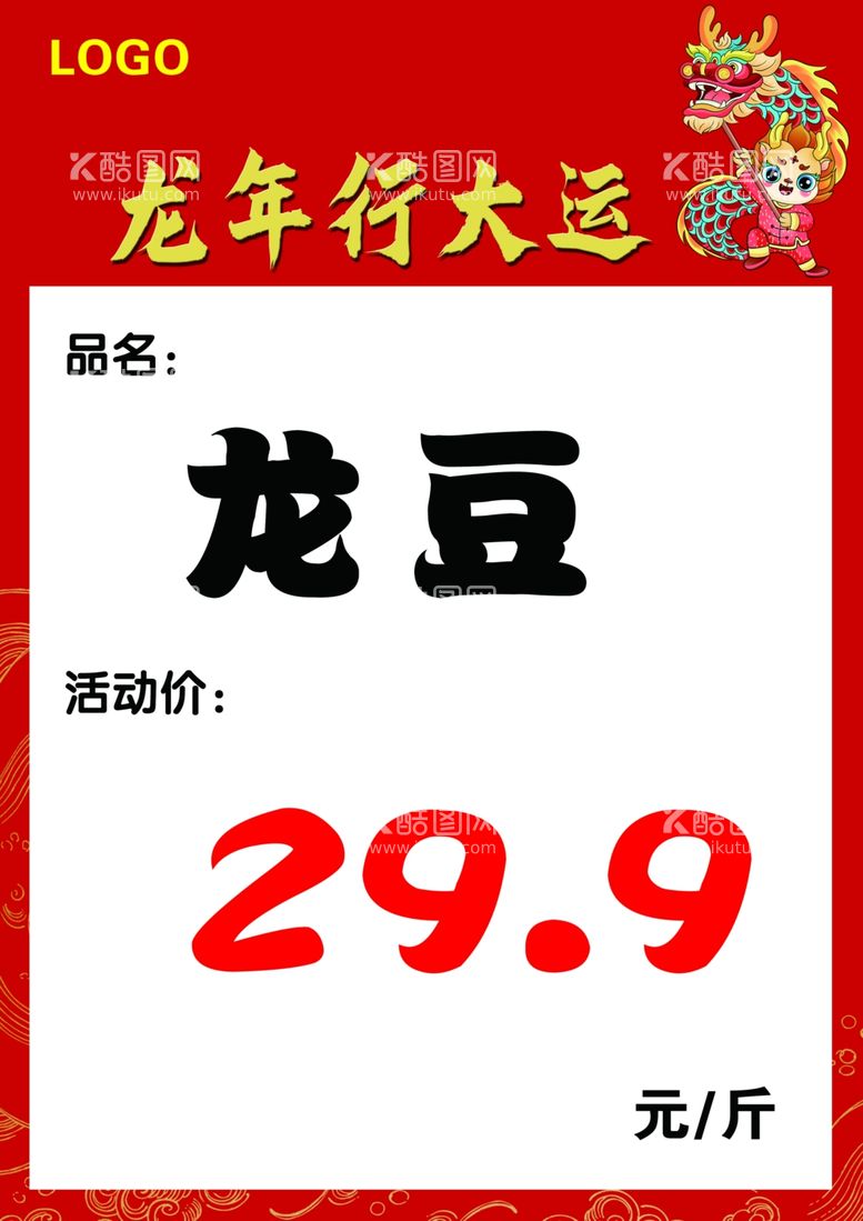 编号：98365611232032539854【酷图网】源文件下载-2024年龙年超市价签海报