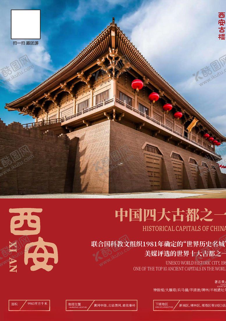 编号：73019409211405204170【酷图网】源文件下载-西安旅游海报