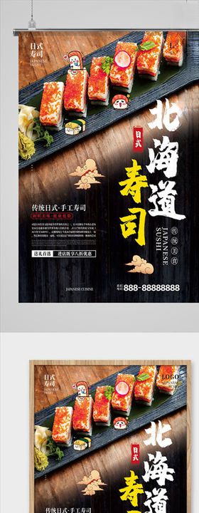 北海道寿司美食海报