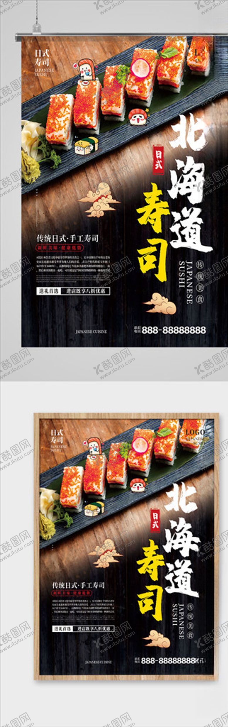 编号：80709309220110233782【酷图网】源文件下载-北海道寿司美食海报