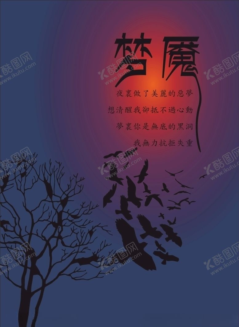 编号：11464909231122303086【酷图网】源文件下载-梦魇